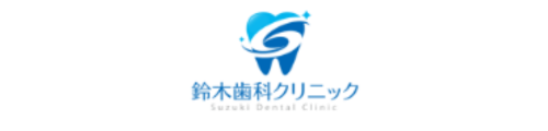 鈴木歯科クリニック